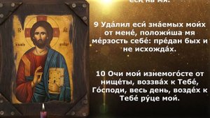 Псалом 87 во время тяжелых испытаний