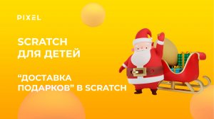 Создаем игру "Доставка Подарков" в Скретч 3 | Игра в Scratch | Визуальное программирование для детей