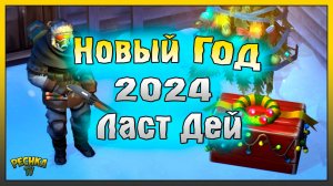 НОВЫЙ ГОД 2024 ЛАСТ ДЕЙ! НОВОГОДНИЕ СОБЫТИЯ И НАГРАДЫ! Last Day on Earth: Survival