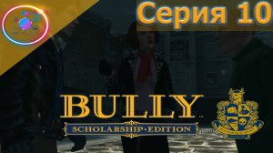 ШИЗИК И ПОВАРИХА ► Bully Scholarship Edition #10 #BullyScholarshipEdition #mrd_o_c