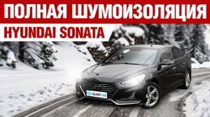 Hyundai Sonata. Шумоизоляция.