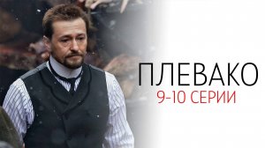 Плевако 9-10 серия сериал Детектив 2024 НТВ