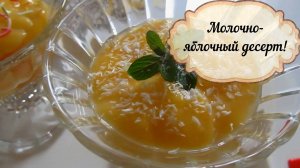 Молочно-яблочный десерт! Нежный,легкий и очень вкусный десерт для всех!