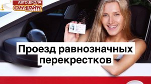 Проезд равнозначных перекрестков