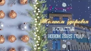 Поздравление с Новым годом!