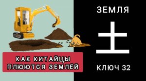 КАК КИТАЙЦЫ ПЛЮЮТСЯ ЗЕМЛЁЙ. КЛЮЧ 32. ИЕРОГЛИФ ЗЕМЛЯ, ПОЧВА ГЛИНА 土 tǔ