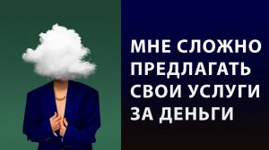 Синдром самозванца. Мне сложно предложить свои услуги за деньги