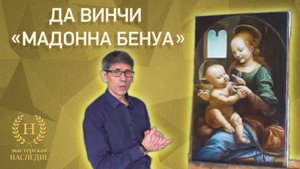 Леонардо да Винчи «Мадонна Бенуа»