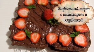 Вафельный торт с шоколадом и клубникой! Как приготовить вафли.Торт с нутэллой. Торт с клубникой.