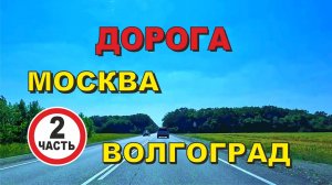 ASMR / АСМР дорога Москва - Волгоград  (2 Часть)