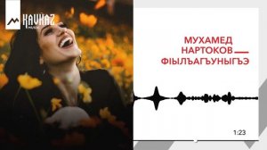 Мухамед Нартоков - Фlылъагъуныгъэ | KAVKAZ MUSIC