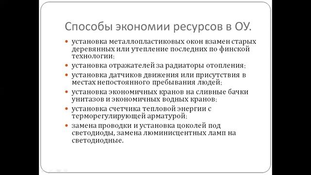 Энергосбережение в ОУ