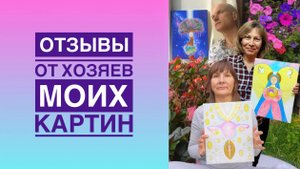 Обратная связь от владельцев моих картин из серии «Звёздные Врата»