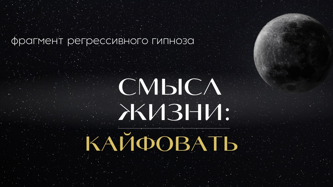 Жизнь между жизнями | сеанс регрессивного гипноза
