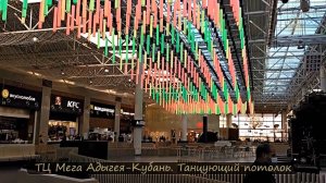 ТЦ Мега Адыгея-Кубань. Танцующий потолок