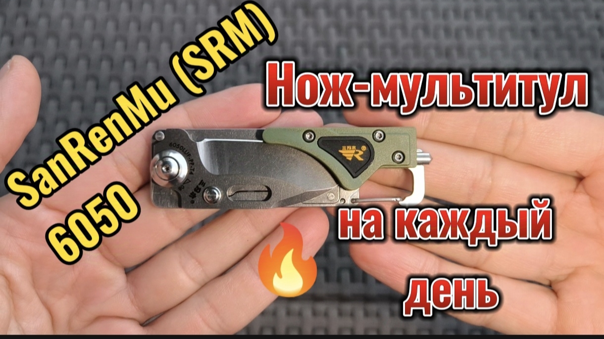 SRM (SanRenMu) 6050 - универсальный нож на каждый день