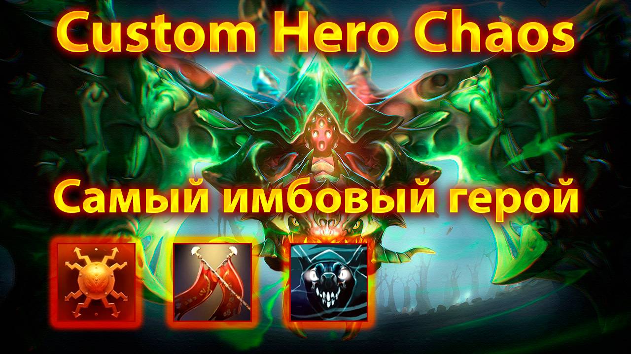 Самый имбовый герой Custom Hero Chaos? Конечно же Viper!