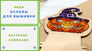 52.  Основа для вышивки  Виды (канва, равномерка, пластик и пр.)