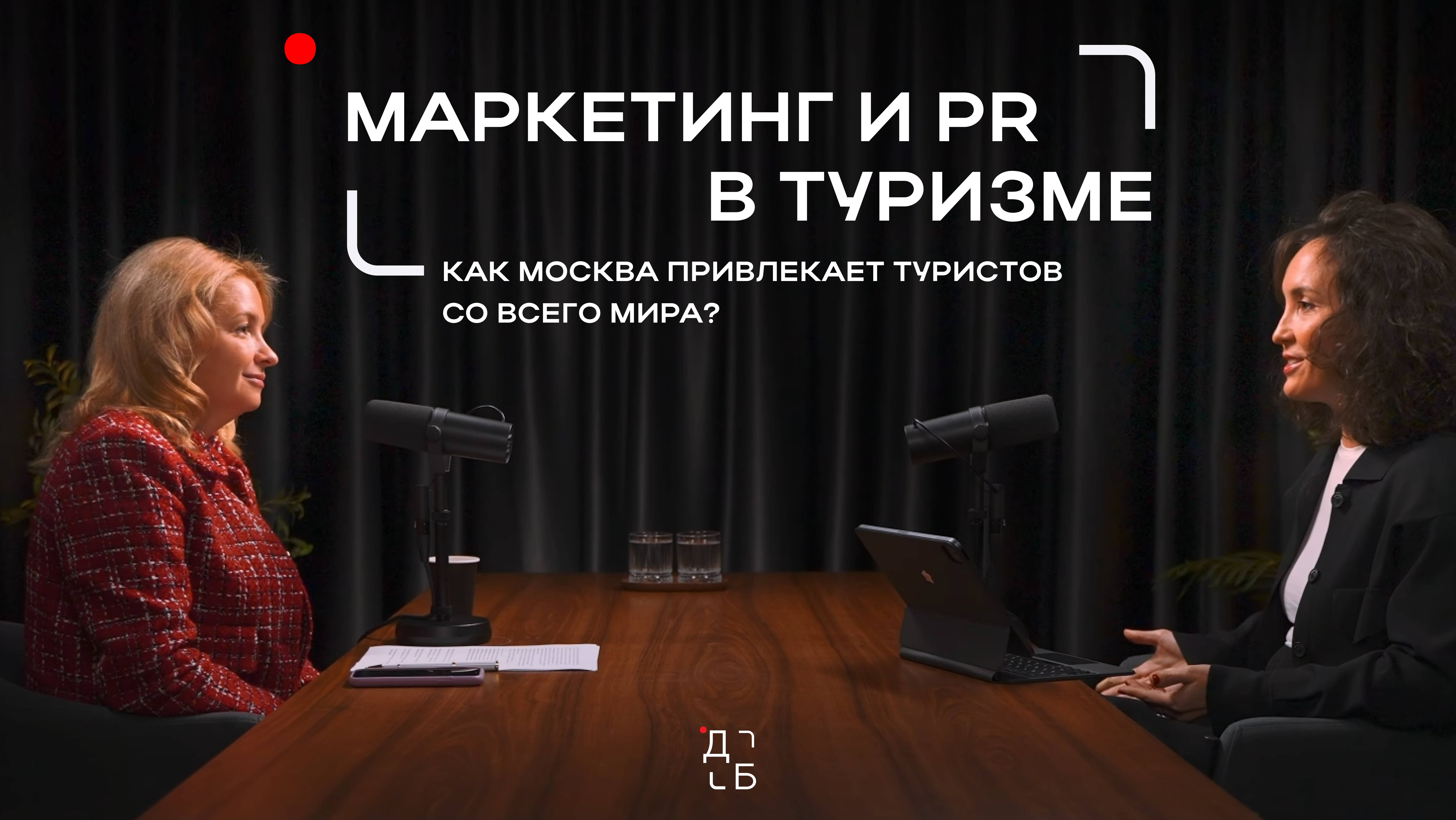 Маркетинг и PR в туризме: Как Москва привлекает туристов со всего мира?