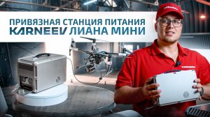 Привязная станция питания для квадрокоптеров DJI - КАРНЕЕВ ЛИАНА МИНИ