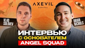 Brian Nichols (Angel Squad) — Венчурные инвестиции в стартапы | Интервью Axevil Capital