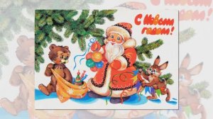 С новым годом!