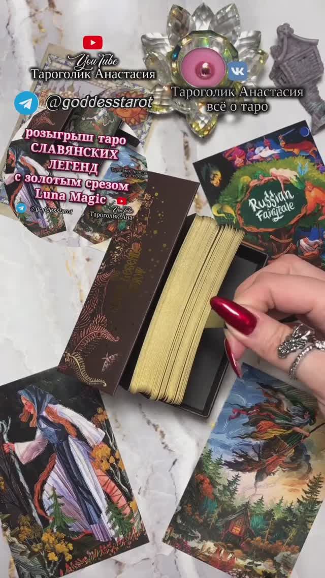 Таро Славянских Легенд  розыгрыш под закрепленным видео  #обзортаро #таро #tarot #tarotunboxing