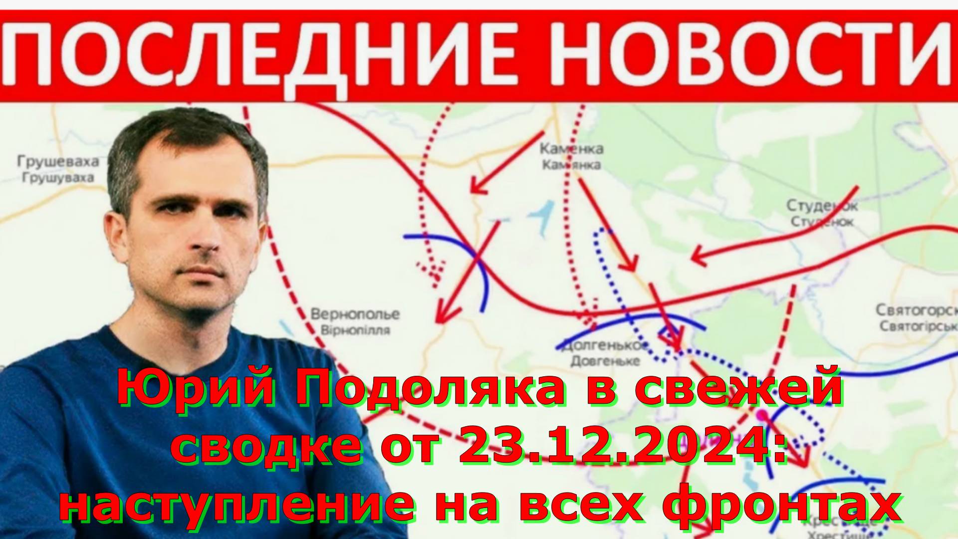 Юрий Подоляка в свежей сводке от 23.12.2024: наступление на всех фронтах