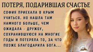Потеря к счастью