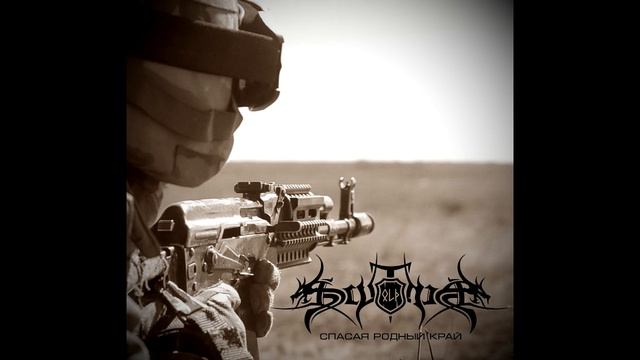 Old Scythia - Спасая Родный Край смотреть онлайн