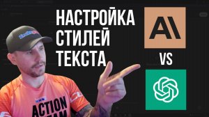 Настройка стилей текста в Claude и GPT, как копировать любой авторский стиль