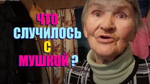 У ДЕДА МАТВЕЯ БЕДА С МУШКОЙ . ЕЁ БОЛЬШЕ НЕТ " ВКУС ДОБРА НА БЫТЬ ДОБРЕ "
