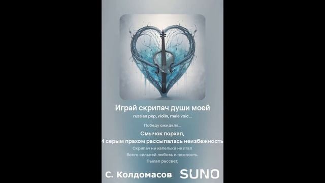 Играй скрипач души моей (С. Колдомасов) (русский поп)