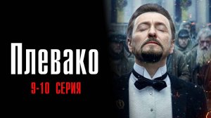 Плевако 9-10 серия сериал Детектив НТВ 2024