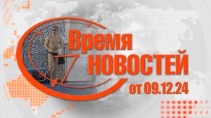 Время Новостей от 09.12.24