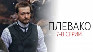 Плевако 7-8 серия сериал Детектив 2024 НТВ