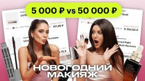 Новогодний макияж 5 000 ₽ vs 50 000 ₽ | МЕЙКАП ЧЕЛЛЕНДЖ с Еленой Богданович и Яной Пилецкой