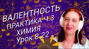 Химия 8 класс ВАЛЕНТНОСТЬ. Практика ЧАСТЬ 3. Урок по химии 8 класса для школьников.