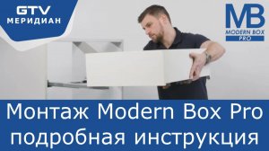 Монтаж системы выдвижения ящиков Modern Box Pro (инструкция)