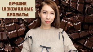 ЛУЧШИЕ ШОКОЛАДНЫЕ АРОМАТЫ! Подборка топ-5 ароматов с нотой тёмного шоколада 🍫