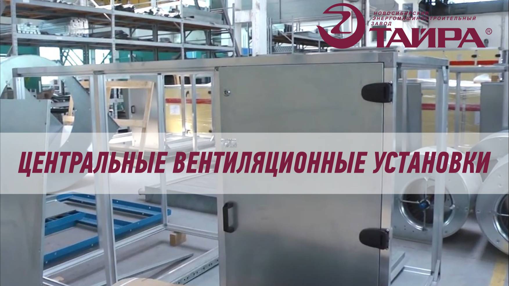 Центральные вентиляционные установки