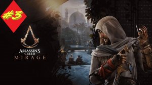 Assassin's Creed Mirage 3 серия