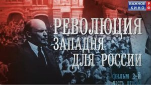 Революция Западня для России Фильм 2 Часть 2