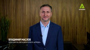 Поздравление председателя совета директоров ГК АГРОЭКО Владимира Маслова с 15летним юбилеем компании
