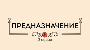 Пинеточная Страна, 2 серия. Предназначение