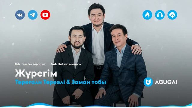 Төреғали Төреәлі & Заман тобы - Жүрегім смотреть онлайн