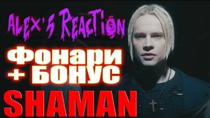 SHAMAN — Фонари + БОНУС