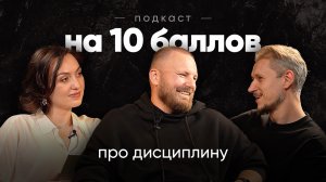 Про дисциплину | Андрей Шарапов | Подкаст на 10 баллов