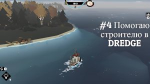 #4 Помогаю строителю в DREDGE