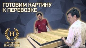 Упаковываем картину для перевозки